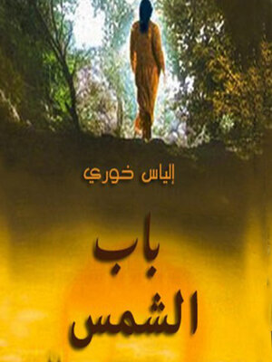 cover image of باب الشمس